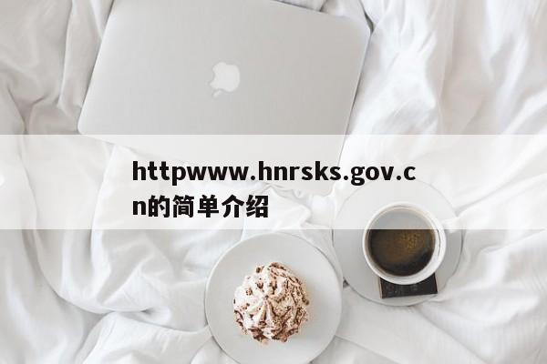 httpwww.hnrsks.gov.cn的简单介绍