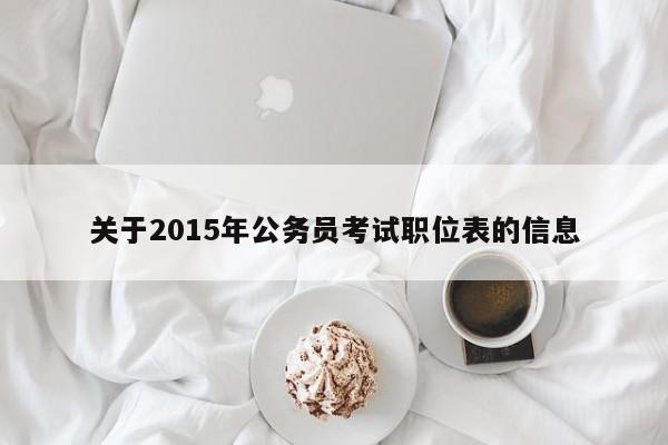 关于2015年公务员考试职位表的信息