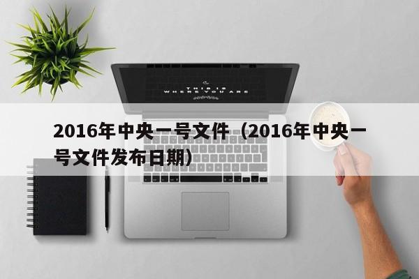 2016年中央一号文件（2016年中央一号文件发布日期）