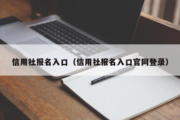 信用社报名入口（信用社报名入口官网登录）