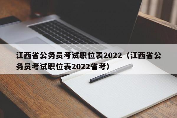 江西省公务员考试职位表2022（江西省公务员考试职位表2022省考）