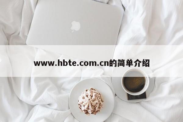 www.hbte.com.cn的简单介绍