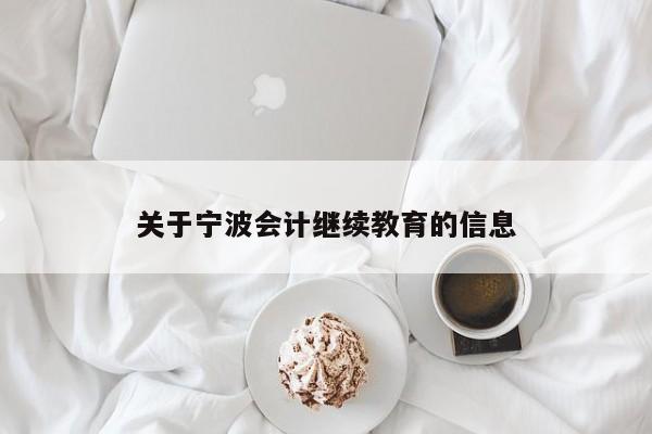 关于宁波会计继续教育的信息