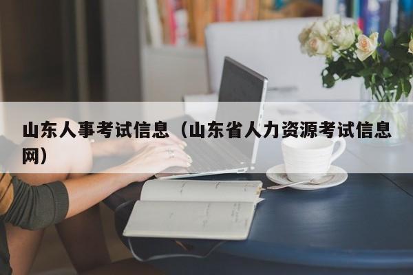 山东人事考试信息（山东省人力资源考试信息网）