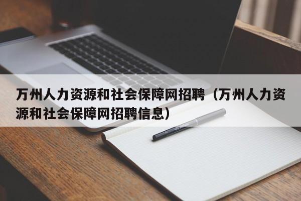 万州人力资源和社会保障网招聘（万州人力资源和社会保障网招聘信息）