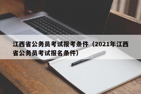 江西省公务员考试报考条件（2021年江西省公务员考试报名条件）