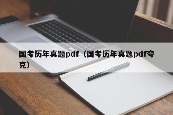 国考历年真题pdf（国考历年真题pdf夸克）