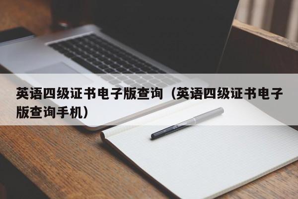 英语四级证书电子版查询（英语四级证书电子版查询手机）