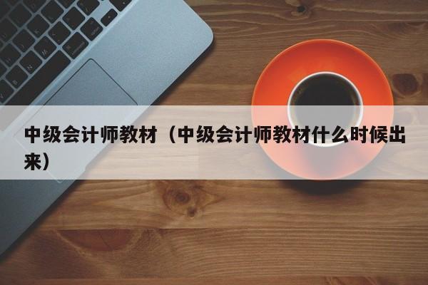 中级会计师教材（中级会计师教材什么时候出来）