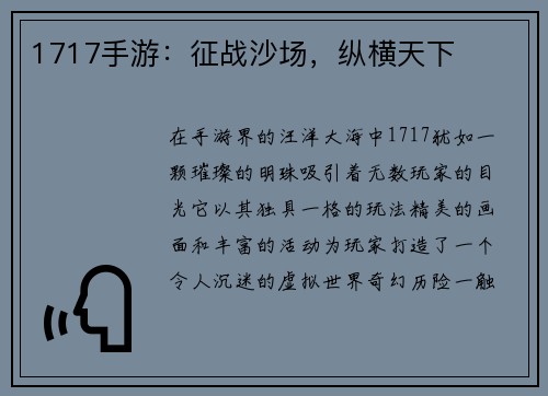 1717手游：征战沙场，纵横天下