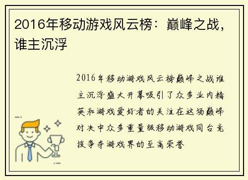 2016年移动游戏风云榜：巅峰之战，谁主沉浮