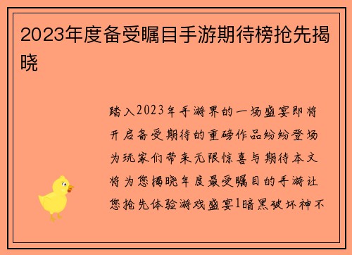 2023年度备受瞩目手游期待榜抢先揭晓