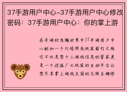 37手游用户中心-37手游用户中心修改密码：37手游用户中心：你的掌上游戏王国