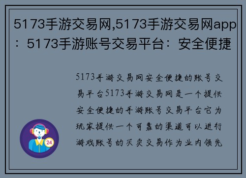 5173手游交易网,5173手游交易网app：5173手游账号交易平台：安全便捷，放心无忧