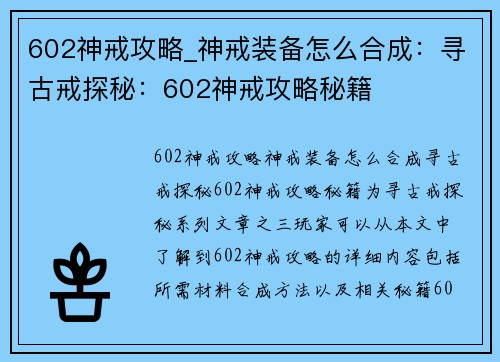 602神戒攻略_神戒装备怎么合成：寻古戒探秘：602神戒攻略秘籍