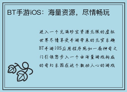 BT手游iOS：海量资源，尽情畅玩