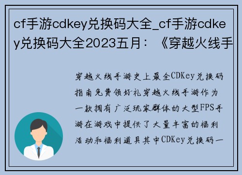 cf手游cdkey兑换码大全_cf手游cdkey兑换码大全2023五月：《穿越火线手游：史上最全CDKey兑换码指南，免费领好礼》