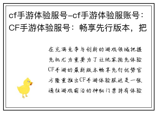 cf手游体验服号-cf手游体验服账号：CF手游体验服号：畅享先行版本，把控游戏先锋