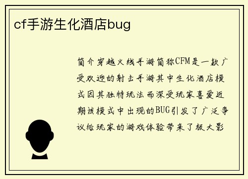 cf手游生化酒店bug