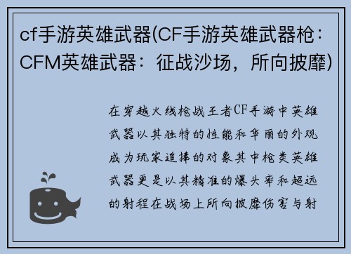 cf手游英雄武器(CF手游英雄武器枪：CFM英雄武器：征战沙场，所向披靡)