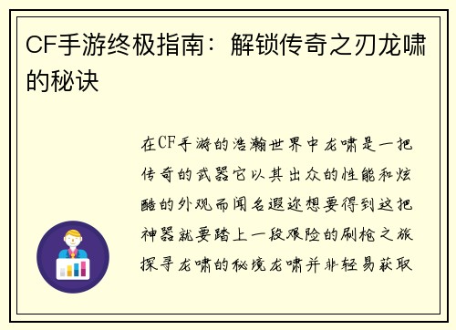 CF手游终极指南：解锁传奇之刃龙啸的秘诀