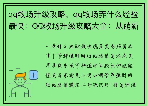 qq牧场升级攻略、qq牧场养什么经验最快：QQ牧场升级攻略大全：从萌新到农牧达人