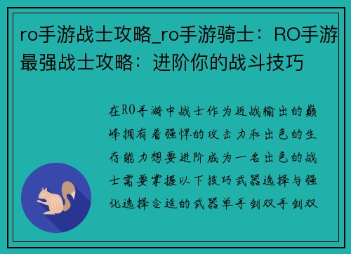 ro手游战士攻略_ro手游骑士：RO手游最强战士攻略：进阶你的战斗技巧