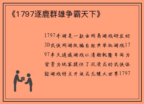 《1797逐鹿群雄争霸天下》