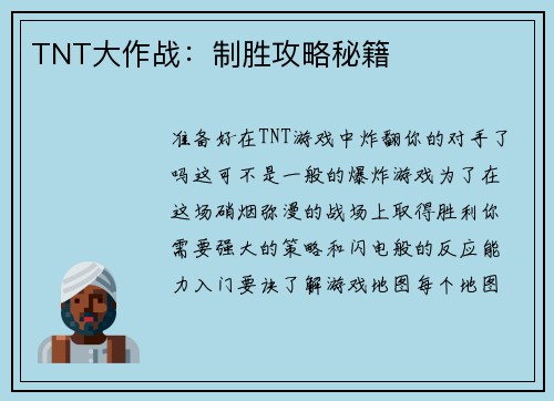 TNT大作战：制胜攻略秘籍