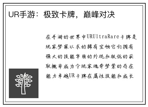 UR手游：极致卡牌，巅峰对决