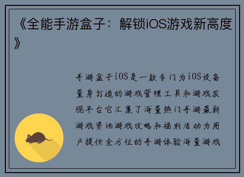 《全能手游盒子：解锁iOS游戏新高度》