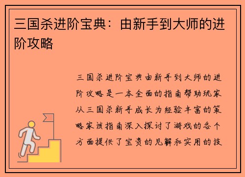 三国杀进阶宝典：由新手到大师的进阶攻略