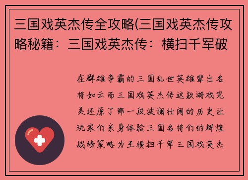 三国戏英杰传全攻略(三国戏英杰传攻略秘籍：三国戏英杰传：横扫千军破敌阵，谱写乱世英雄曲)