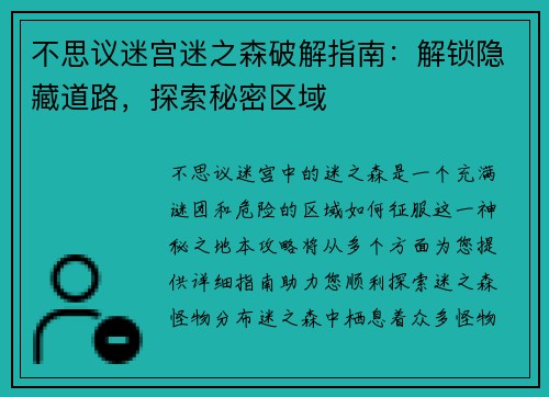 不思议迷宫迷之森破解指南：解锁隐藏道路，探索秘密区域