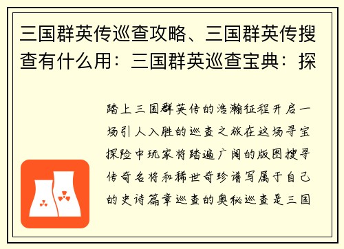 三国群英传巡查攻略、三国群英传搜查有什么用：三国群英巡查宝典：探秘名将与奇珍异宝