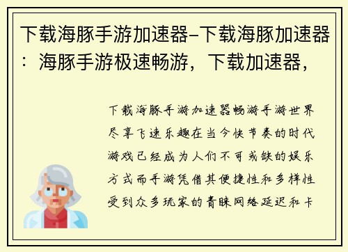 下载海豚手游加速器-下载海豚加速器：海豚手游极速畅游，下载加速器，体验飞一般的感觉