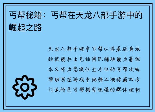 丐帮秘籍：丐帮在天龙八部手游中的崛起之路