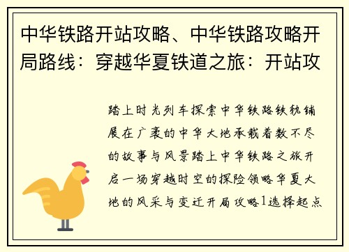 中华铁路开站攻略、中华铁路攻略开局路线：穿越华夏铁道之旅：开站攻略指南