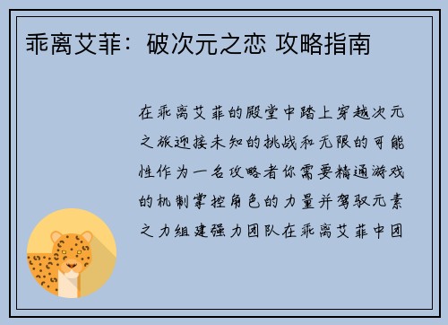 乖离艾菲：破次元之恋 攻略指南