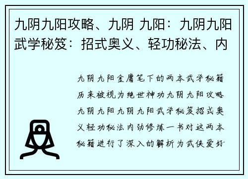 九阴九阳攻略、九阴 九阳：九阴九阳武学秘笈：招式奥义、轻功秘法、内劲修炼