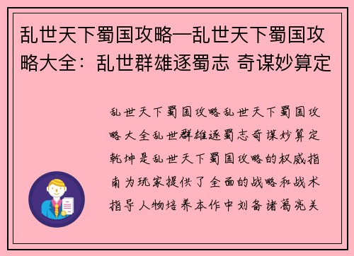 乱世天下蜀国攻略—乱世天下蜀国攻略大全：乱世群雄逐蜀志 奇谋妙算定乾坤