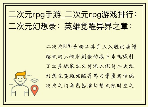 二次元rpg手游_二次元rpg游戏排行：二次元幻想录：英雄觉醒异界之章：勇者传说次元之门：角色扮演幻想大陆：时空之旅萌系征途：异世界冒险