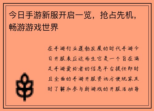 今日手游新服开启一览，抢占先机，畅游游戏世界