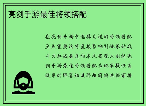 亮剑手游最佳将领搭配