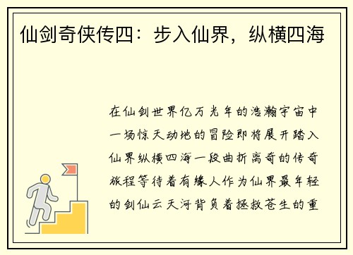 仙剑奇侠传四：步入仙界，纵横四海