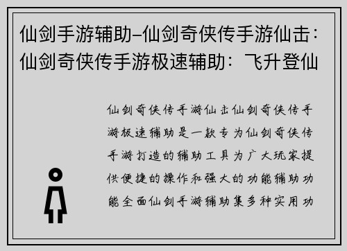 仙剑手游辅助-仙剑奇侠传手游仙击：仙剑奇侠传手游极速辅助：飞升登仙，指间掌控