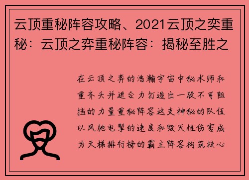 云顶重秘阵容攻略、2021云顶之奕重秘：云顶之弈重秘阵容：揭秘至胜之道