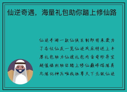 仙逆奇遇，海量礼包助你踏上修仙路