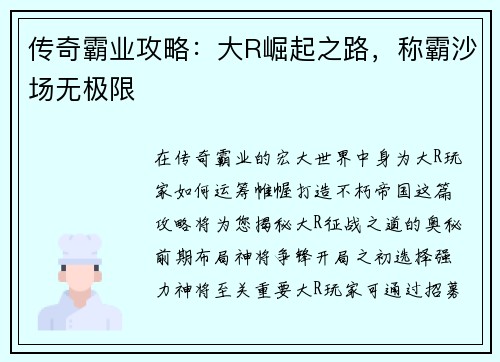 传奇霸业攻略：大R崛起之路，称霸沙场无极限