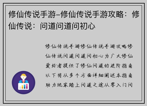 修仙传说手游-修仙传说手游攻略：修仙传说：问道问道问初心